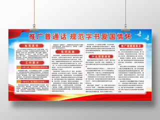 红色党建背景推广普通话发扬传统文化展板普通话推广